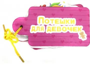 Гражданцева, Тришина - Потешки для девочек Гражданцева, Тришина - Потешки для девочек обложка книги