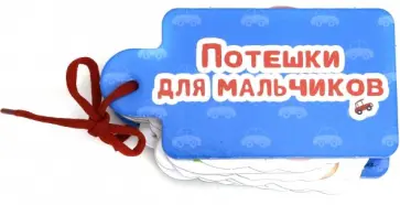 Стрельникова, Громова - Потешки для мальчиков Стрельникова, Громова - Потешки для мальчиков обложка книги