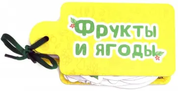 Анна Купырина - Фрукты и ягоды обложка книги