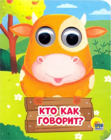 Анна Купырина - Глазки-мини. Кто как говорит? обложка книги