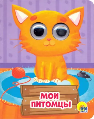 Анна Купырина - Глазки-мини. Мои питомцы обложка книги