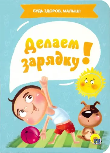 Анна Купырина - Делаем зарядку! Анна Купырина - Делаем зарядку! обложка книги