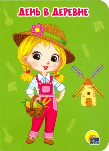 Елена Романова - День в деревне обложка книги