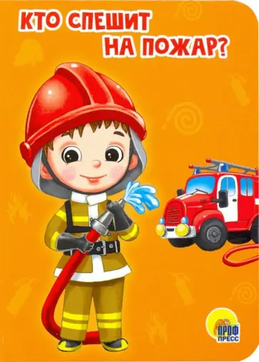 Елена Романова - Кто спешит на пожар? обложка книги