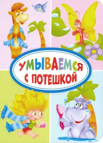 Гражданцева, Стрельникова - Умываемся с потешкой Гражданцева, Стрельникова - Умываемся с потешкой обложка книги