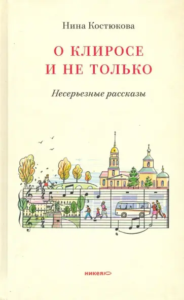 Нина Костюкова - О клиросе и не только. Несерьезные рассказы обложка книги