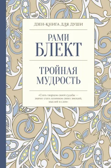 Рами Блект - Тройная мудрость Рами Блект - Тройная мудрость обложка книги