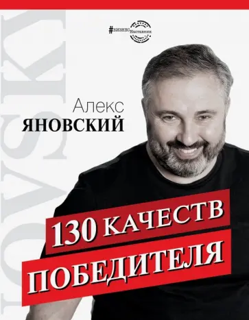 Алекс Яновский - 130 качеств победителя обложка книги