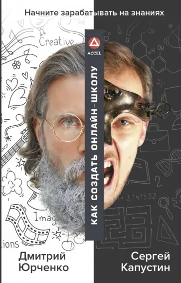 Капустин, Юрченко - Как создать онлайн-школу. ACCEL Капустин, Юрченко - Как создать онлайн-школу. ACCEL обложка книги