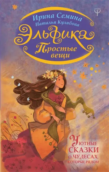 Семина, Кулибова - Эльфика. Простые вещи. Уютные сказки о чудесах, которые рядом обложка книги