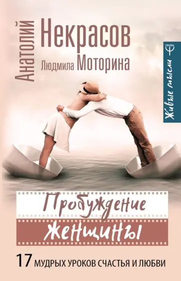 Некрасов, Моторина - Пробуждение женщины. 17 мудрых уроков счастья и любви обложка книги