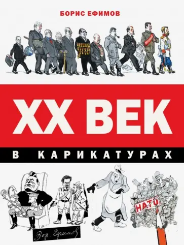 Ефимов, Фрадкин - ХХ век в карикатурах обложка книги