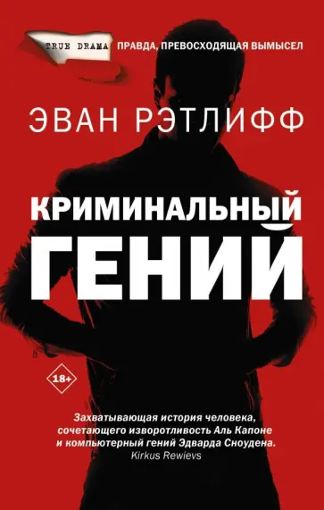 Эван Ретлифф - Криминальный гений обложка книги