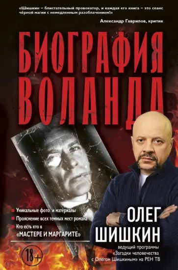 Олег Шишкин - Биография Воланда обложка книги