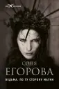 Егорова Софья Сергеевна