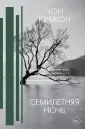 Чон Ючжон