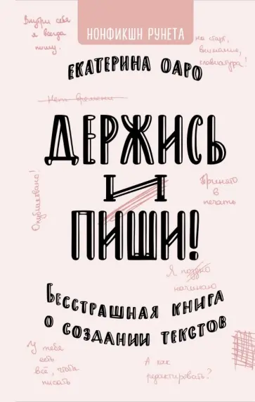 Екатерина Оаро - Держись и пиши. Бесстрашная книга о создании текстов обложка книги
