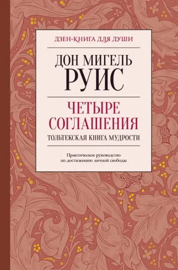 Дон Руис - Четыре соглашения. Тольтекская книга мудрости обложка книги