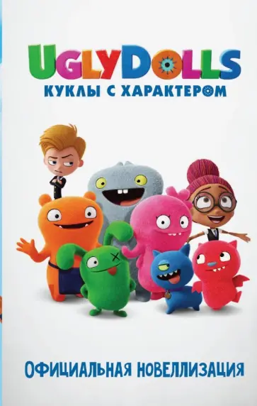 Арден Хейс - UglyDolls. Куклы с характером. Официальная новеллизация обложка книги
