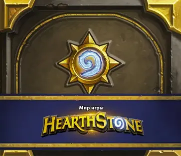 Роберт Брукс - Мир игры Hearthstone обложка книги