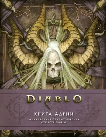 Брукс, Бернс - Diablo: Книга Адрии. Энциклопедия фантастических существ Diablo Брукс, Бернс - Diablo: Книга Адрии. Энциклопедия фантастических существ Diablo обложка книги