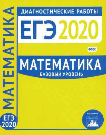 ЕГЭ-2020. Математика. Диагностические работы. Базовый уровень. ФГОС обложка книги