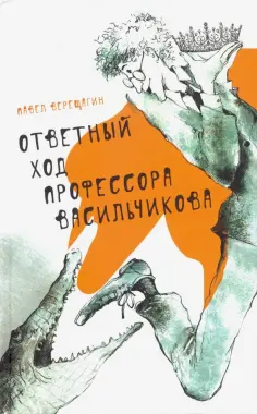 Павел Верещагин - Ответный ход профессора Васильчикова обложка книги