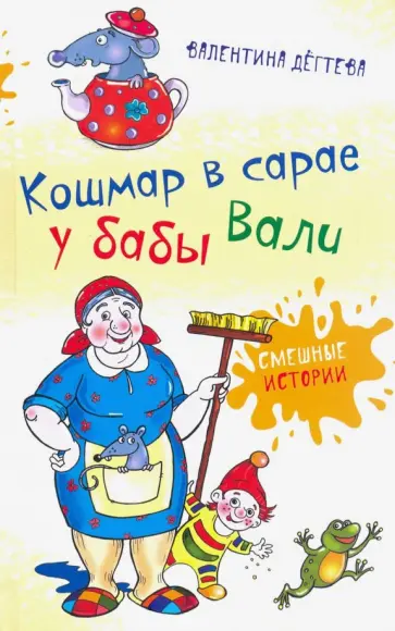 Валентина Дегтева - Кошмар в сарае у бабы Вали Валентина Дегтева - Кошмар в сарае у бабы Вали обложка книги