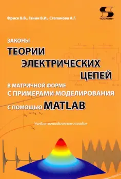 Фриск, Ганин - Законы теории электрических цепей в матричной форме с примернами моделирования обложка книги