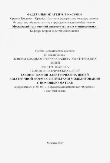 Законы теории электрических цепей в матричной форме (цветная) обложка книги