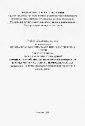 Компьютерный анализ переходных процессов в электрических цепях с помощью MATLAB. Учебно-мет. пособие обложка книги