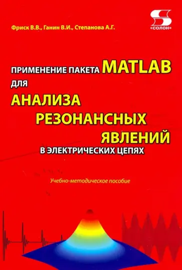 Применение пакета MATLAB для анализа резонансных явлений в электрических цепях. Учебно-мет. пособие обложка книги