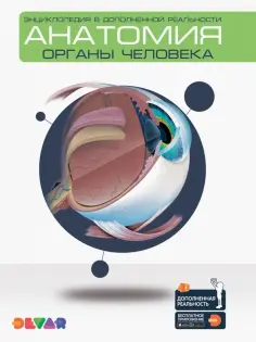 Энциклопедия. Анатомия. Органы человека обложка книги