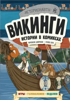 Френсис Дюркин - Викинги. Истории в комиксах + игры, головоломки, поделки обложка книги