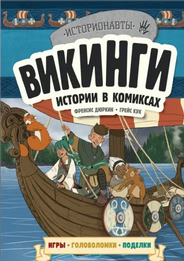 Френсис Дюркин - Викинги. Истории в комиксах + игры, головоломки, поделки Френсис Дюркин - Викинги. Истории в комиксах + игры, головоломки, поделки обложка книги