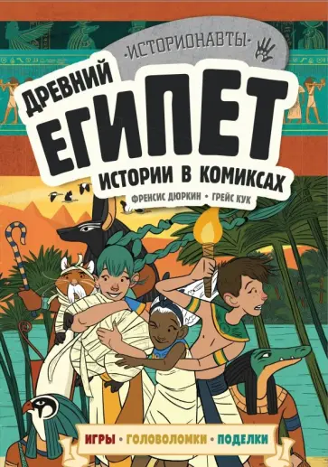 Френсис Дюркин - Древний Египет. Истории в комиксах + игры, головоломки, поделки Френсис Дюркин - Древний Египет. Истории в комиксах + игры, головоломки, поделки обложка книги