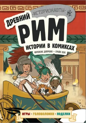 Френсис Дюркин - Древний Рим. Истории в комиксах + игры, головоломки, поделки Френсис Дюркин - Древний Рим. Истории в комиксах + игры, головоломки, поделки обложка книги