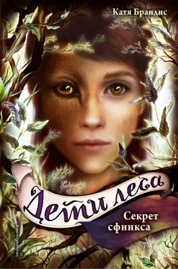 Катя Брандис - Дети леса. Секрет сфинкса Катя Брандис - Дети леса. Секрет сфинкса обложка книги
