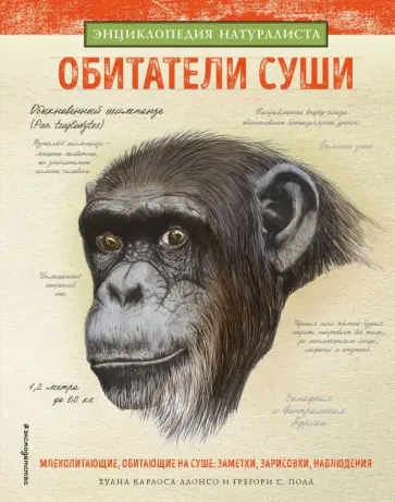 Хуан Алонсо - Обитатели суши Хуан Алонсо - Обитатели суши обложка книги