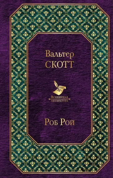 Вальтер Скотт - Роб Рой Вальтер Скотт - Роб Рой обложка книги