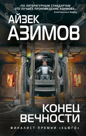 Айзек Азимов - Конец вечности обложка книги
