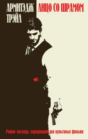 Армитэдж Трэйл - Лицо со шрамом Армитэдж Трэйл - Лицо со шрамом обложка книги
