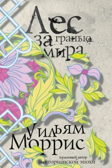 Уильям Моррис - Лес за Гранью Мира обложка книги