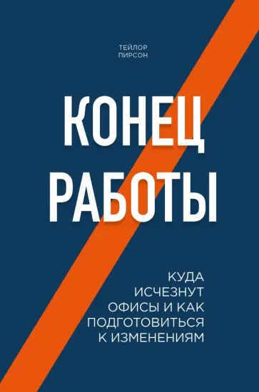 Нет конца работе автор