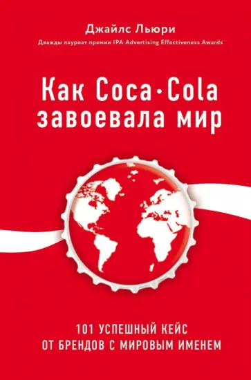 Джайлс Льюри - Как Coca-Cola завоевала мир. 101 успешный кейс от брендов с мировым именем обложка книги