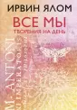 Ирвин Ялом. Легендарные книги
