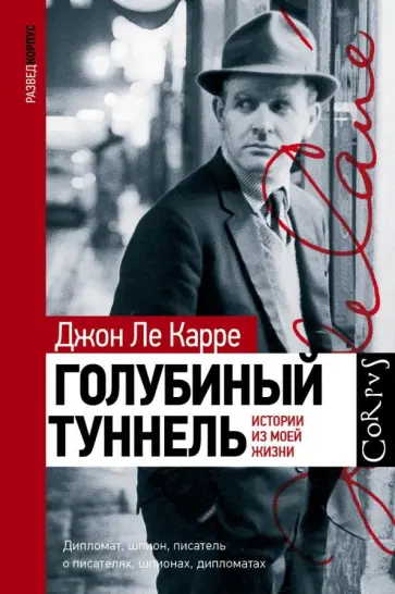 Карре Ле - Голубиный туннель. Истории из моей жизни обложка книги