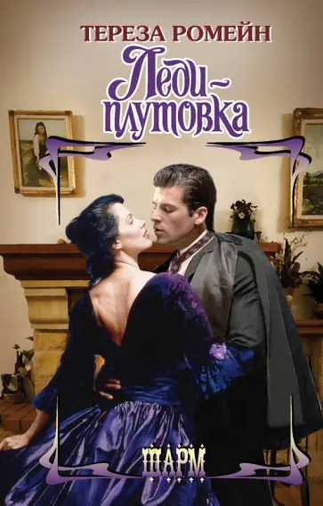 Тереза Ромейн - Леди-плутовка обложка книги