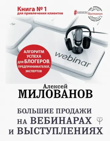 Алексей Милованов - Большие продажи на вебинарах и выступлениях. Алгоритм успеха для блогеров, предпринимателей Алексей Милованов - Большие продажи на вебинарах и выступлениях. Алгоритм успеха для блогеров, предпринимателей обложка книги