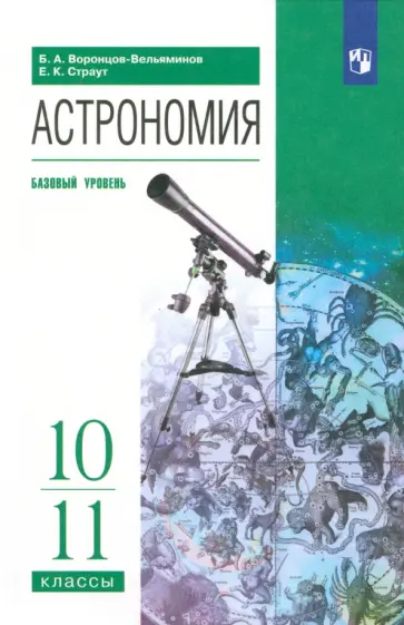 Воронцов-Вельяминов, Страут - Астрономия. 10-11 классы. Базовый уровень. Учебник. ФГОС Воронцов-Вельяминов, Страут - Астрономия. 10-11 классы. Базовый уровень. Учебник. ФГОС обложка книги